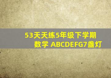 53天天练5年级下学期 数学 ABCDEFG7盏灯